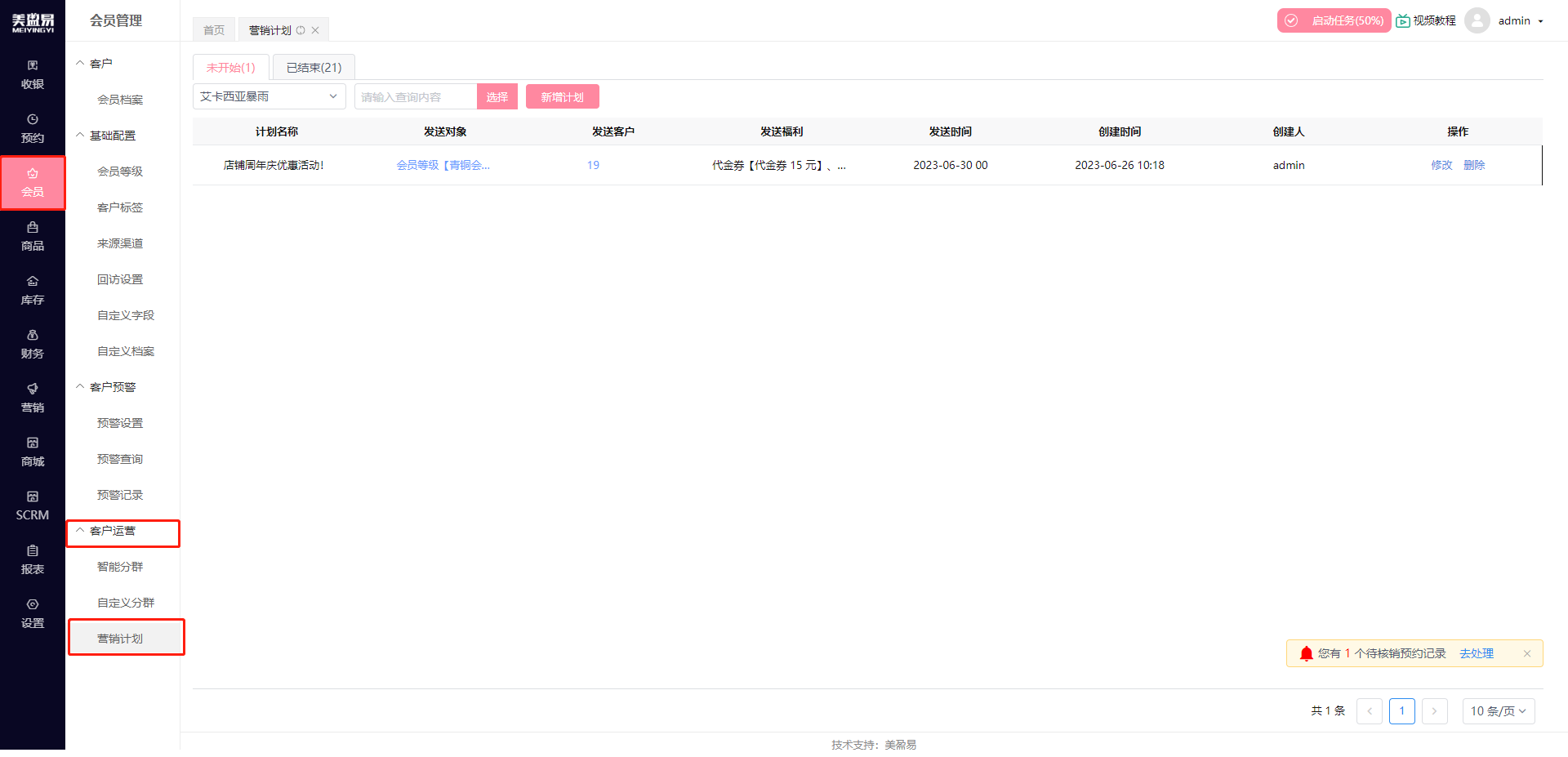 20230627晚预升级通知：新增营销计划功能以及预警提醒优化！